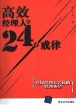 高效经理人的24条戒律