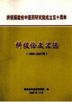 庆祝福建省中医药研究院成立五十周年  科技论文汇编  1956-2007年