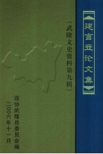 武隆文史资料  第9辑  建言立论文集