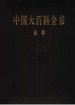 中国大百科全书  法学