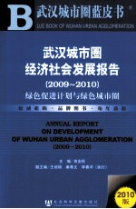 武汉城市圈经济社会发展报告  2009-2010  绿色促进计划与绿色城市圈