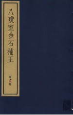 八琼室金石补正  第12册