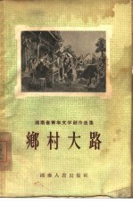 乡村大路  小说、散文选