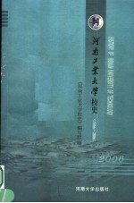 河南工业大学校史  1956-2006