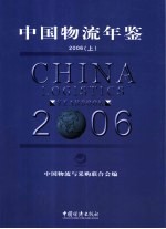 中国物流年鉴  上  2006