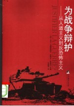 为战争辩护  从人道主义到反恐怖主义