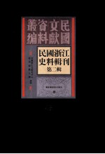 民国浙江史料辑刊  第2辑  43