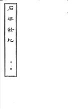 石渠馀纪  第3册