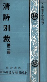 清诗别裁  第2册