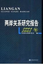 两岸关系研究报告  2004-2005年