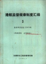 港航监督规章制度汇编  3  船员考试发证文件专辑