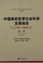 中国高校哲学社会科学发展报告  1978-2008  法学