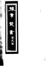 豫章丛书  第31册