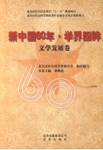 新中国60年·学界回眸  文学发展卷