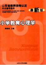 小学教育心理学  最新版