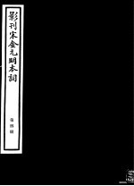 影刊宋金元明本词  第4册