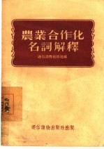 农业合作化名词解释