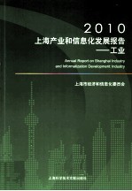 2010上海产业和信息化发展报告  工业