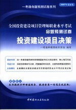 全国投资建设项目管理师职业水平考试命题预测试卷  投资建设项目决策  2007年最新版