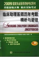 临床助理医师历年考题精析与避错