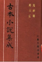 古本小说集成  鬼神传  跨天虹