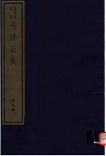 毛诗正义  第8册