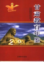 甘肃教育年鉴  2005