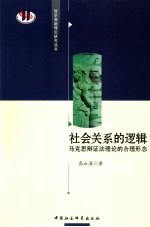 社会关系的逻辑  马克思辩证法理论的合理形态