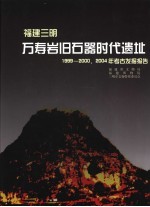 福建三明万寿岩旧石器时代遗址 1999-2000、2004年考古发掘报告 report on excavating in 1999-2000 and 2004