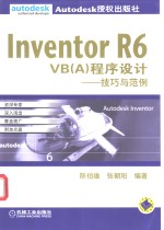 Inventor R6 VB A 程序设计 技巧与范例