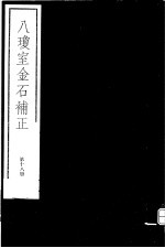 八琼室金石补正  第18册