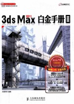 3ds Max 2011白金手册  2