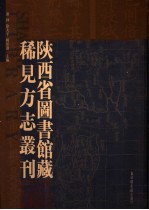 陕西省图书馆藏稀见方志丛刊  1