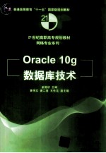 Oracle 10g数据库技术