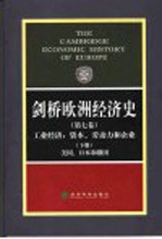 剑桥欧洲经济史  第7卷  工业经济：资本、劳动力和企业  下  美国、日本和俄国