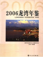 龙湾年鉴  2006