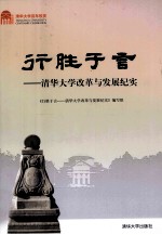 行胜于言  清华大学改革与发展纪实  百年校庆