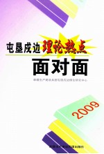 2009屯垦戍边理论热点面对面