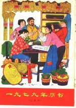 1979年历书  已未年