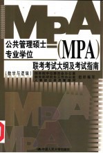 公共管理硕士（MPA）专业学位联考考试大纲及考试指南  数学与逻辑