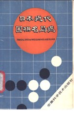 日本近代围棋名局选