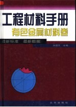 工程材料手册  有色金属材料卷