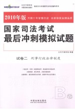 国家司法考试最后冲刺模拟试题  2010年版  试卷2（B）  刑事行政法律制度