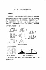 机械制图  正编  第5章  剖面法及习惯画法