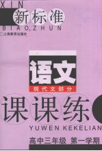 新标准语文现代文部分课课练  高中三年级  第一学期