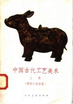 中国古代工艺美术  上  陶瓷和青铜器