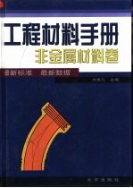 工程材料手册  非金属材料卷