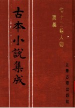 古本小说集成  七十二朝人物演义  第2册