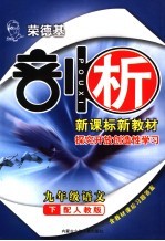 荣德基剖析新课标新教材  探究开放创造性学习  配人教版  九年级语文下