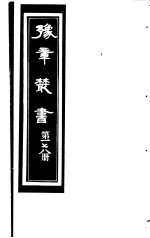 豫章丛书  第178册